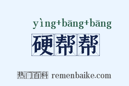硬帮帮是什么意思的图片